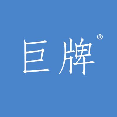 巨牌