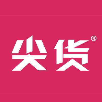尖货
