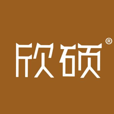 欣硕