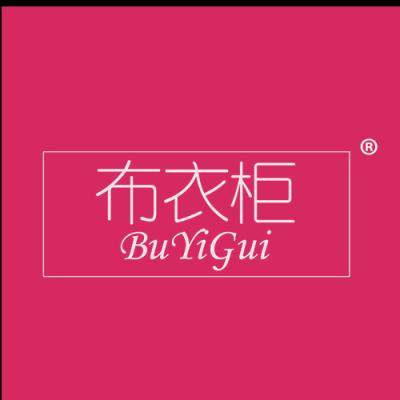布衣柜