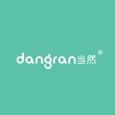 当然