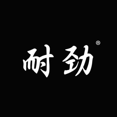 耐劲