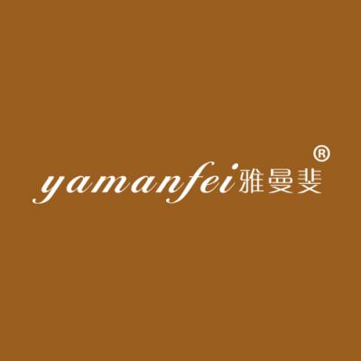 雅曼斐