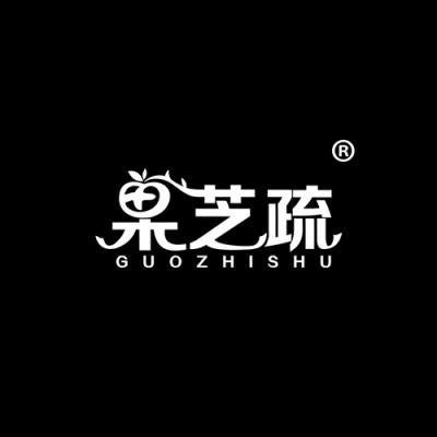 果芝疏