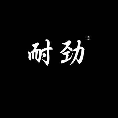 耐劲