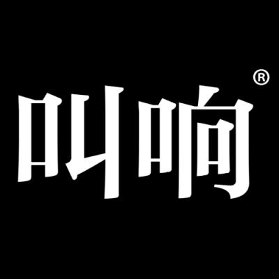 叫响