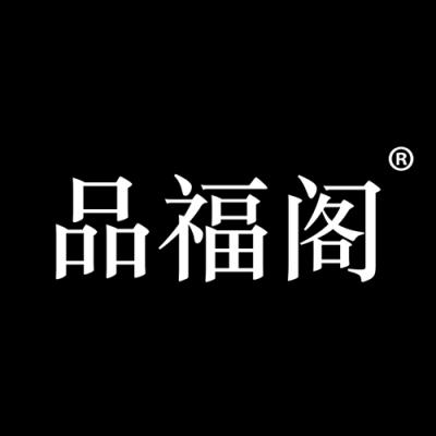 品福阁
