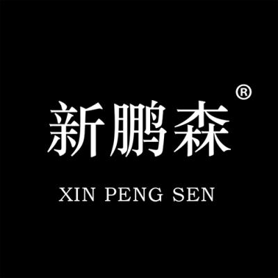 新鹏森