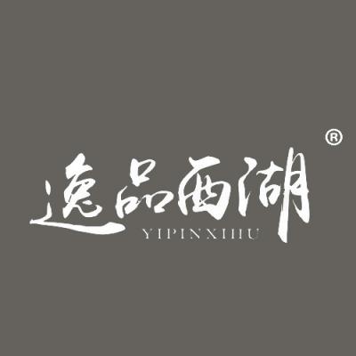 逸品西湖
