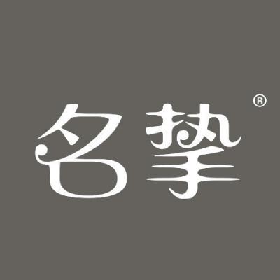 名挚