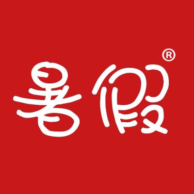 暑假