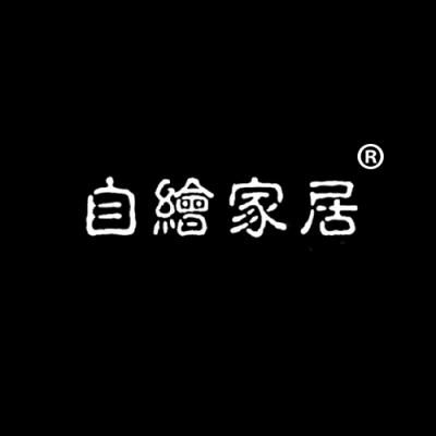 自绘家居