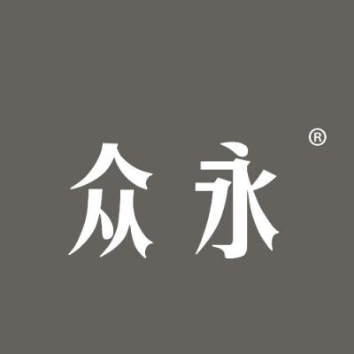 众永