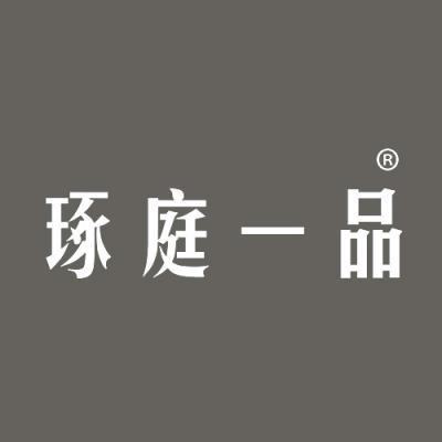 琢庭一品