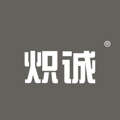 炽诚