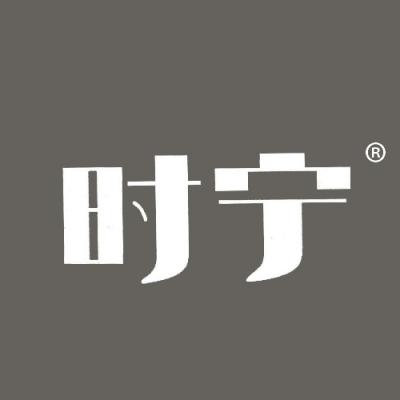 时宁