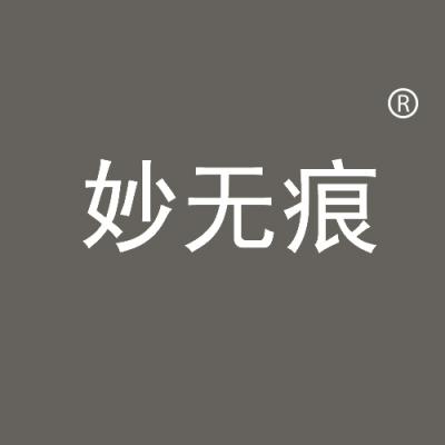 妙无痕