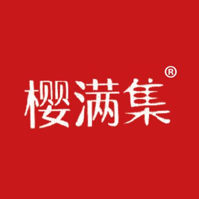 樱满集