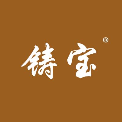 铸宝