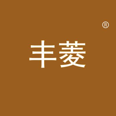 丰菱