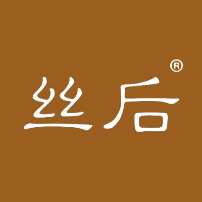 丝后