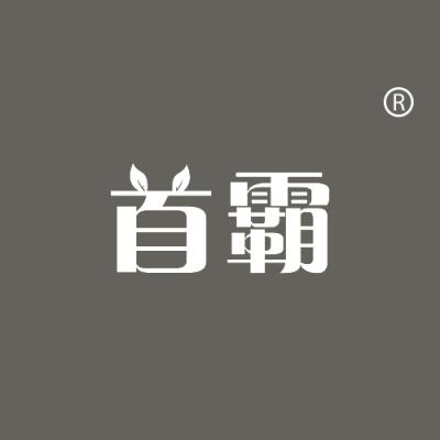 首霸