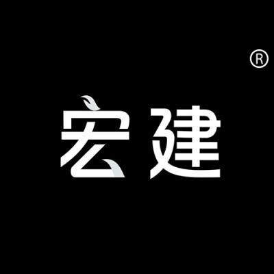 宏建