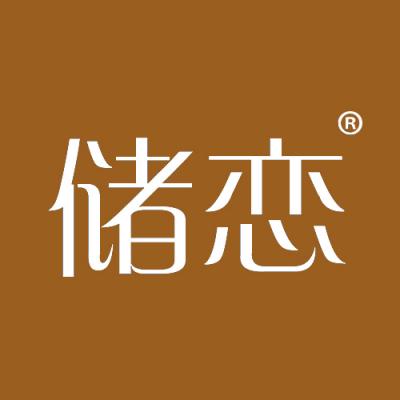 储恋