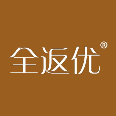 全返优