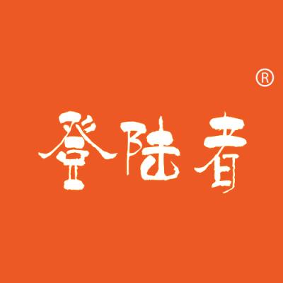 登陆者