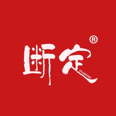 断定