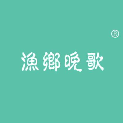 渔乡晚歌