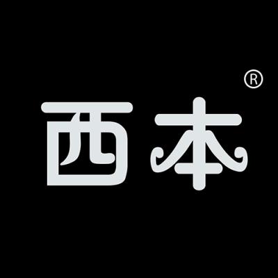西本