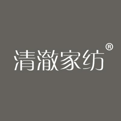 清澈家纺