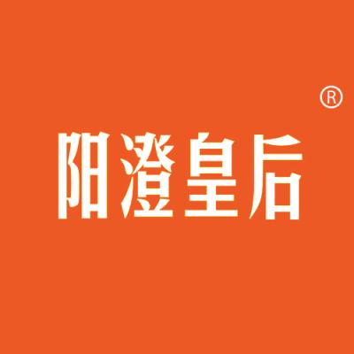 阳澄皇后