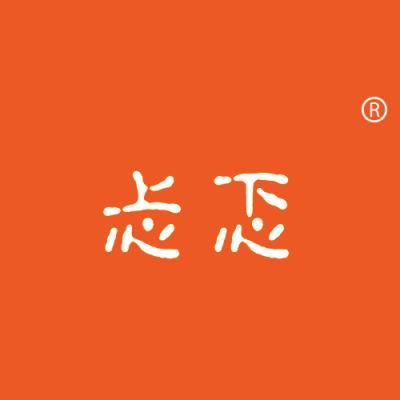 忐忑