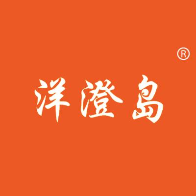 洋澄岛