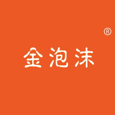 金泡沫