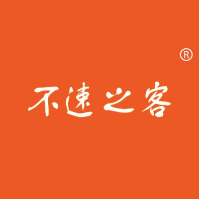 不速之客