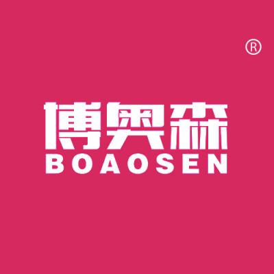 博奥森