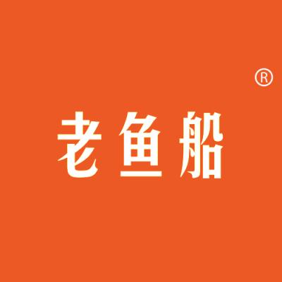 老鱼船