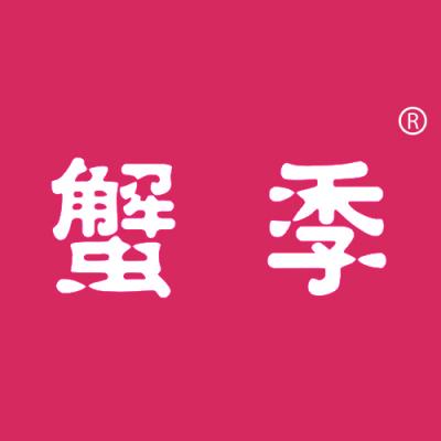 蟹季