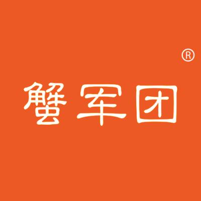 蟹军团