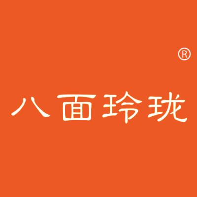 八面玲珑
