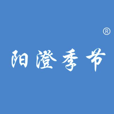 阳澄季节