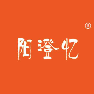 阳澄忆