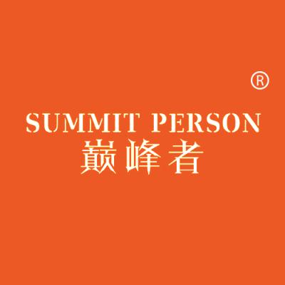 巅峰者 SUMMIT PERSON