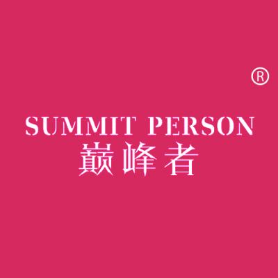 巅峰者 SUMMIT PERSON