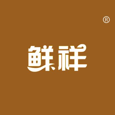 鲜祥