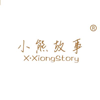 小熊故事 X•...